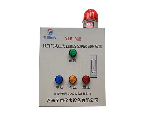 基本型快開(kāi)門式壓力容器安全聯(lián)鎖保護(hù)裝置